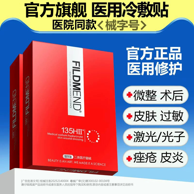 官方旗舰店医用冷敷贴面膜型敷料械字号水光菲尔佳医用透明质修复