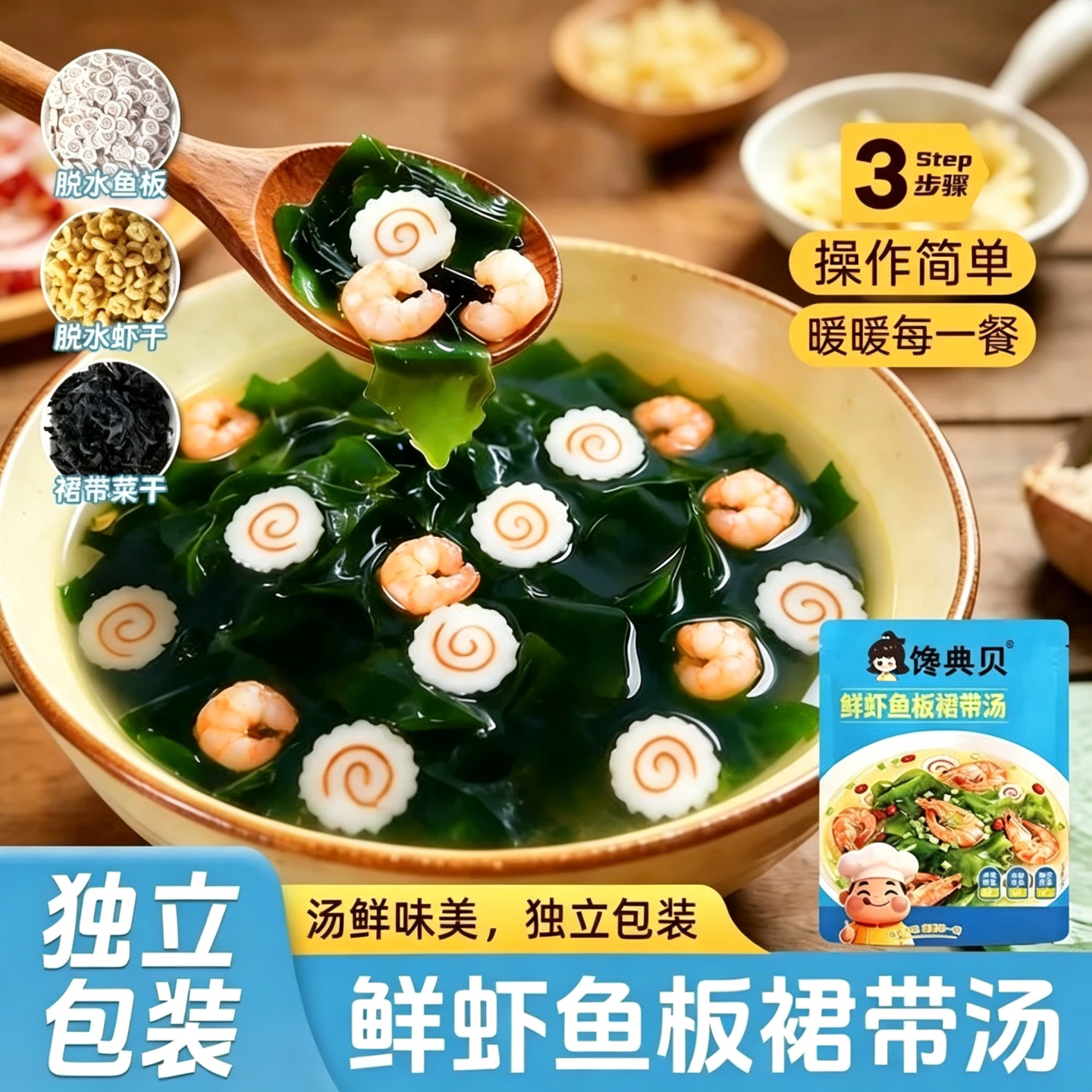 鲜虾鱼板裙带菜汤快煮速食汤懒人营养速食冲泡即食汤鲜味美独立装