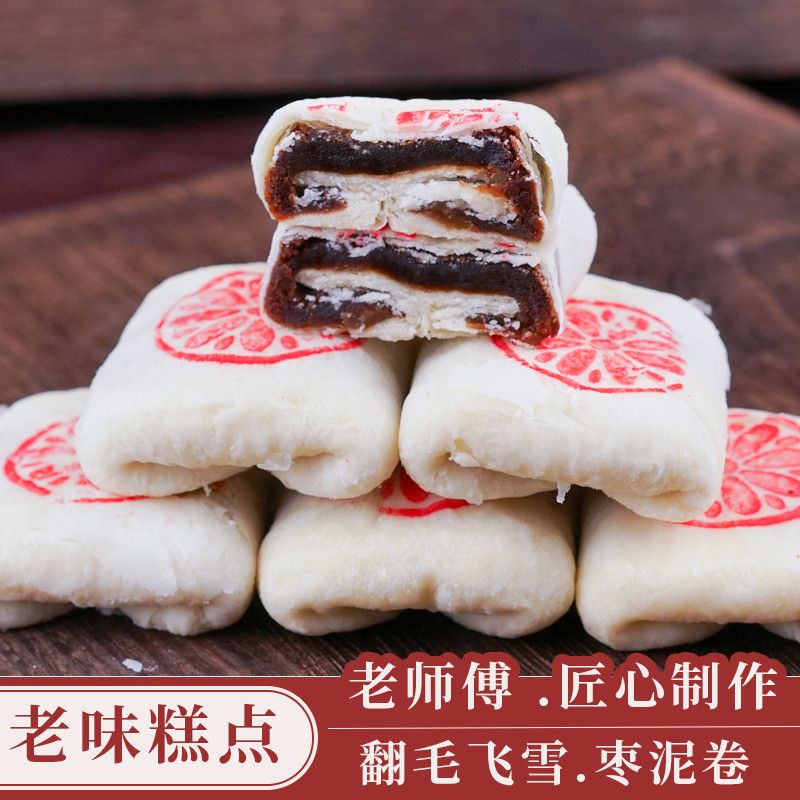 天津风味!白皮枣泥卷中式糕点天津特产传统糕点点心手工八件500克