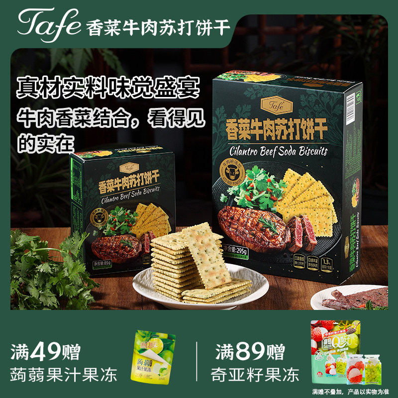Tafe香菜牛肉苏打饼干养碱性胃酸休闲零食早餐解馋薄脆孕妇咸小吃,零食/坚果/特产,薄脆饼干,淘宝优惠券,粉丝福利购,淘宝优惠卷