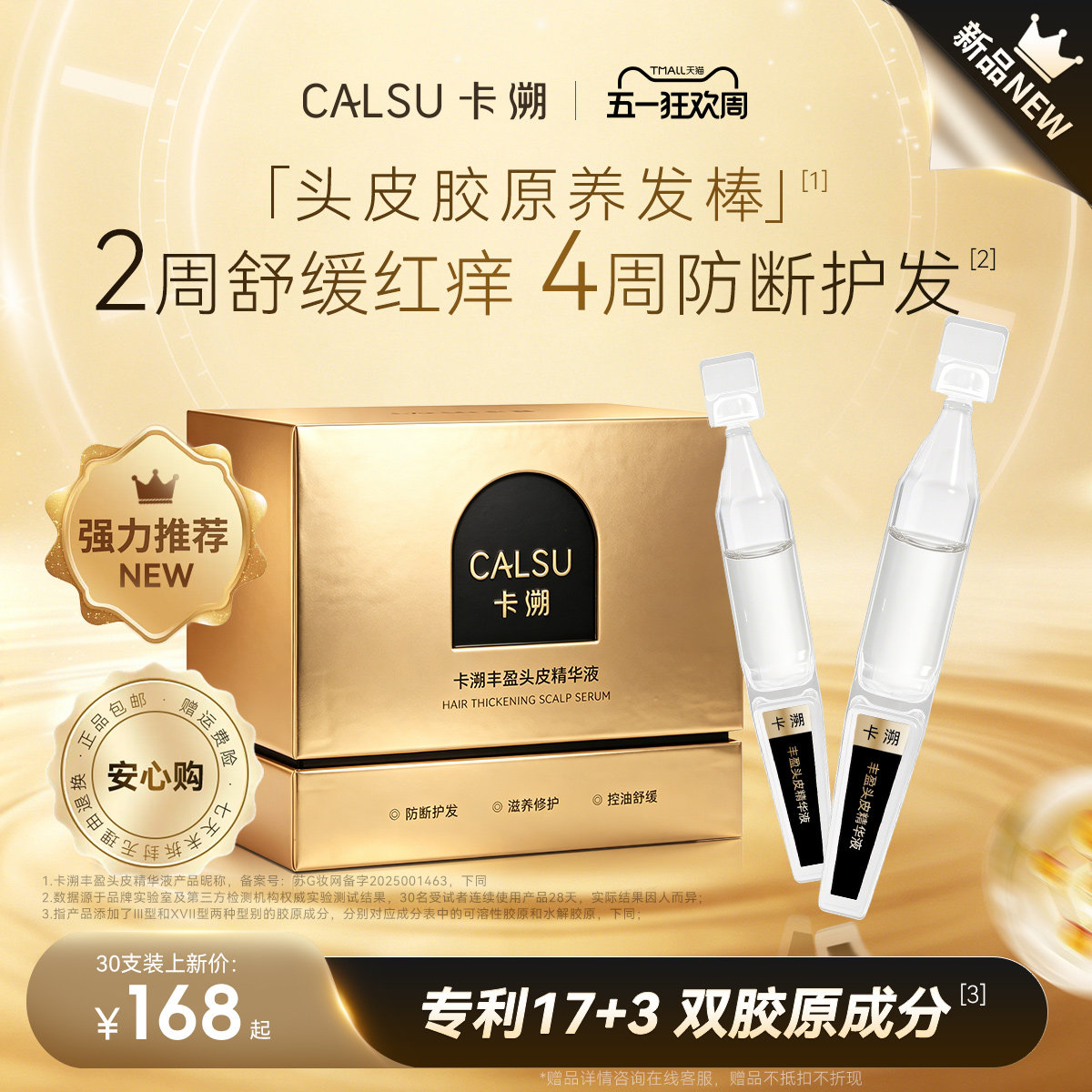 CALSU卡溯头皮胶原蛋白精华防断护发滋养修护控油舒缓精华液