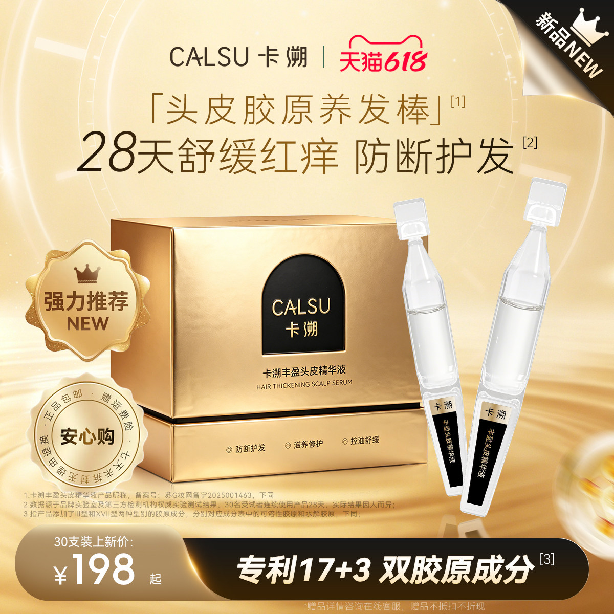 卡溯头皮精华胶原蛋白防断护发滋养修护控油舒缓精华液次抛便携