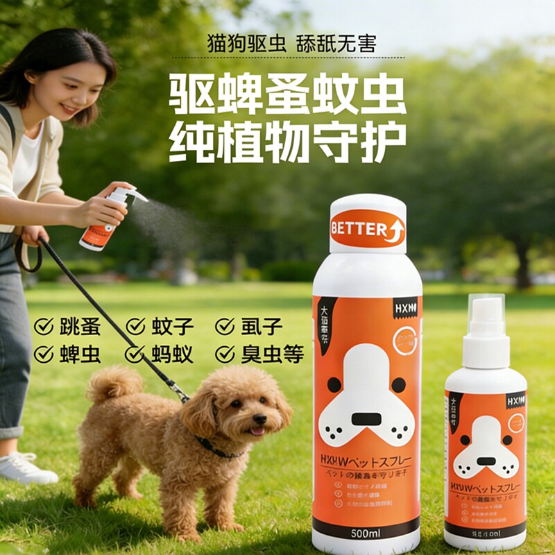 顺丰hxhw遛狗喷雾狗体外喷雾防护犬用宠物鸟驱虫防蚊虫蜱虫防跳骚