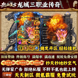 【免费试玩】热血复古龙城三职业传奇手游内部福利安卓苹果非单机