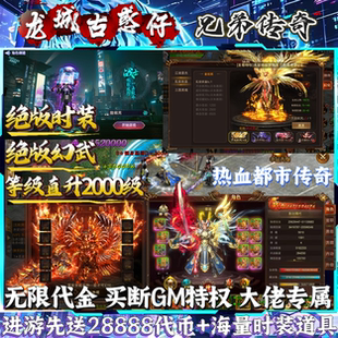 可无限代金|古惑仔传奇手游内部福利单职业超变传奇游戏买断GM