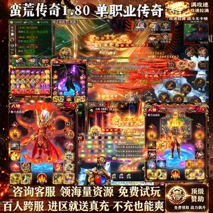 蛮荒单职业传奇手游赞助拉满定制冠名高爆高返非单机游戏三端互通