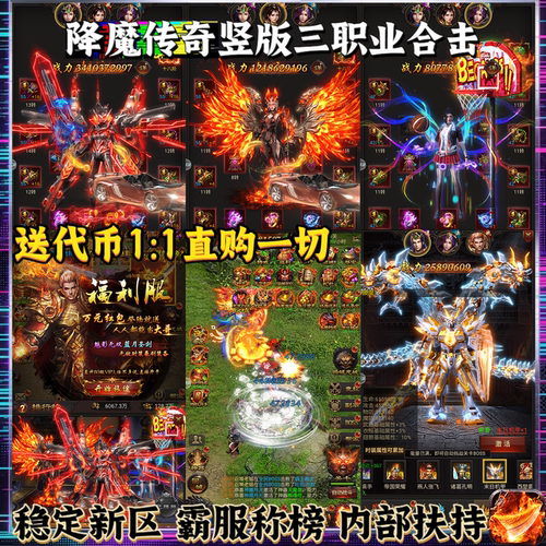 竖版三职业合击降魔传奇内购福利高返代金直购礼包联网互通游戏