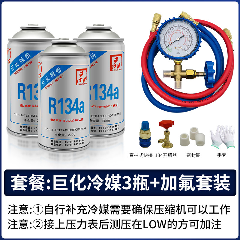 巨化汽车加氟工具套装134a冷媒雪种制冷剂车用空调充氟冷气冰种液