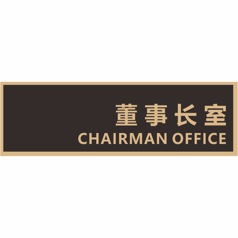 洽谈室单位部门科室会议室董事长总经理办公室门牌创意标志牌定制