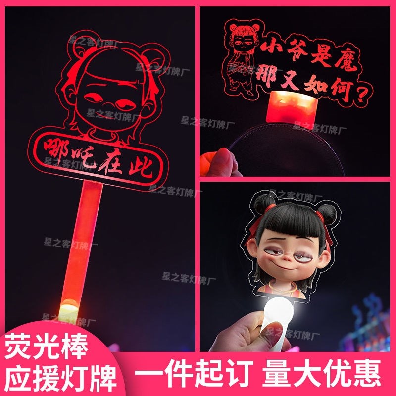 哪咤2应援灯牌电影萤光棒敖丙发光发箍头饰发夹气氛道具周边学生