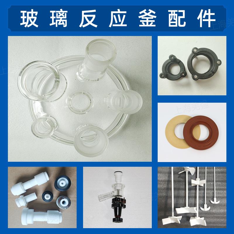 单双层玻璃反应釜配件五六口釜盖搅拌塞桨机械密封四氟放料阀