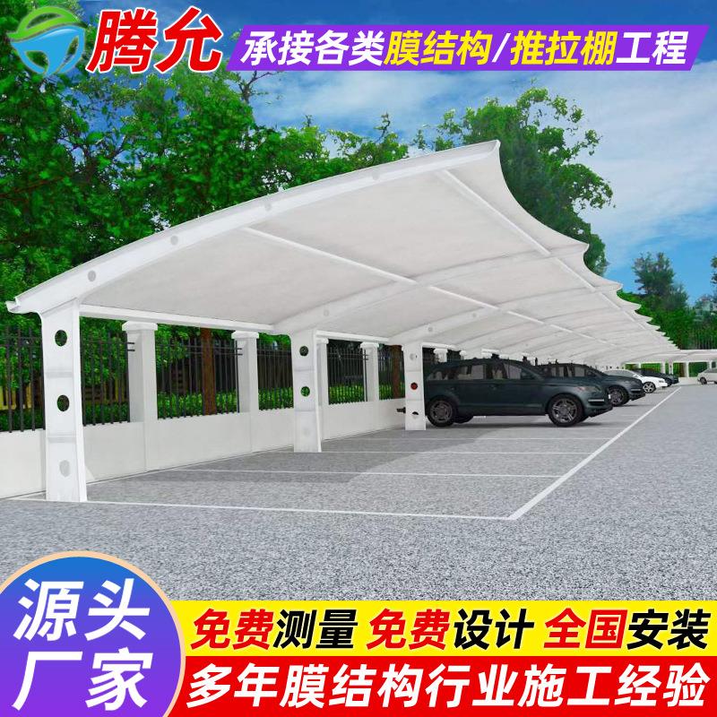 企业单位停车场膜结构车棚小区张拉膜停车篷南充户外汽车遮阳雨蓬