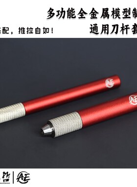 红色多功能全金属模型制作通用刀杆套装通用刀杆 2.0推刀