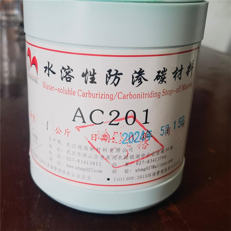 防渗碳材料金属保护热处理涂料AC202/206AC201AC200AC100