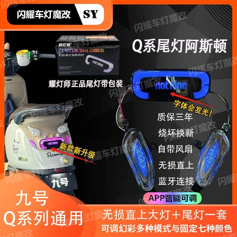 九号2025新款Q系列通用APP可调耀灯师尾灯转向灯一体线路直上q85c