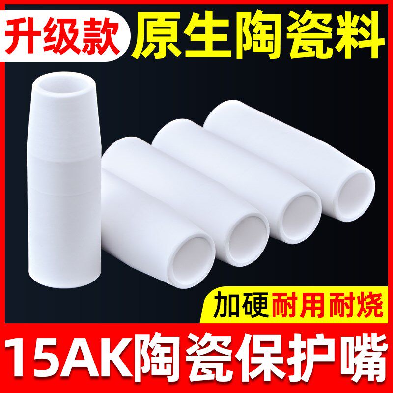 15AK保护嘴欧式气保焊枪配件无气保护套喷嘴200A陶瓷二保焊机瓷嘴
