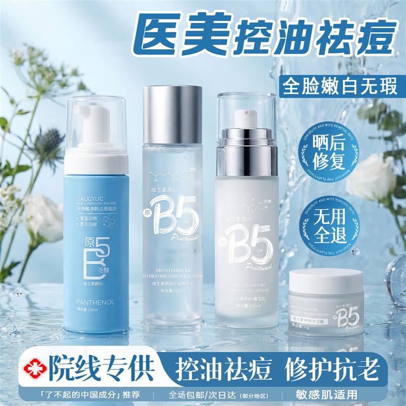 维生素原B5水乳套装水杨酸控油祛痘收缩毛孔男女士青少年补水保湿