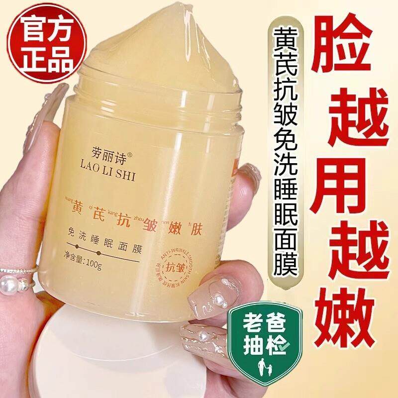 黄芪免洗睡眠面膜抗皱紧致抗衰老淡纹提亮夜间涂抹正品