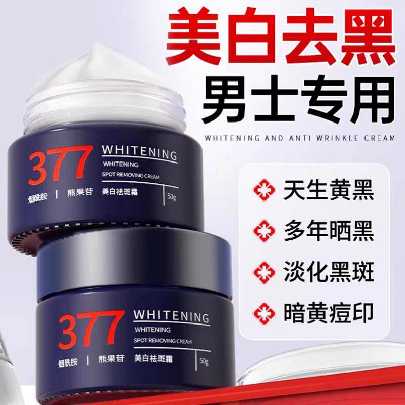 美白护肤品男士面霜增白皮肤变白脸部保湿保湿润肤祛斑霜男生专用