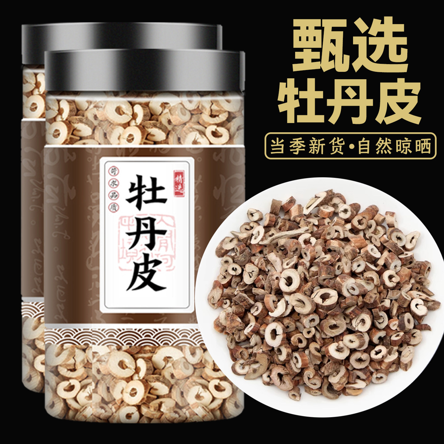 牡丹皮中药材牡丹根丹皮抽芯丹皮丹根凤丹皮天然包邮野生牡丹皮茶