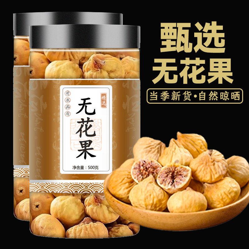 无花果干新疆官方旗舰店无添加新货即食煲汤泡水孕妇零食干果包邮