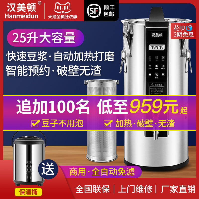 汉美顿商用豆浆机加热全自动预约10L大容量食堂早餐店用无渣免滤