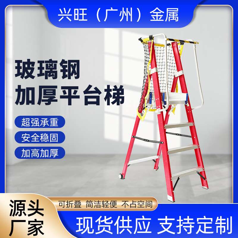 玻璃钢纤维绝缘平台梯施工程专用带扶手登高安全防护栏折叠梯子