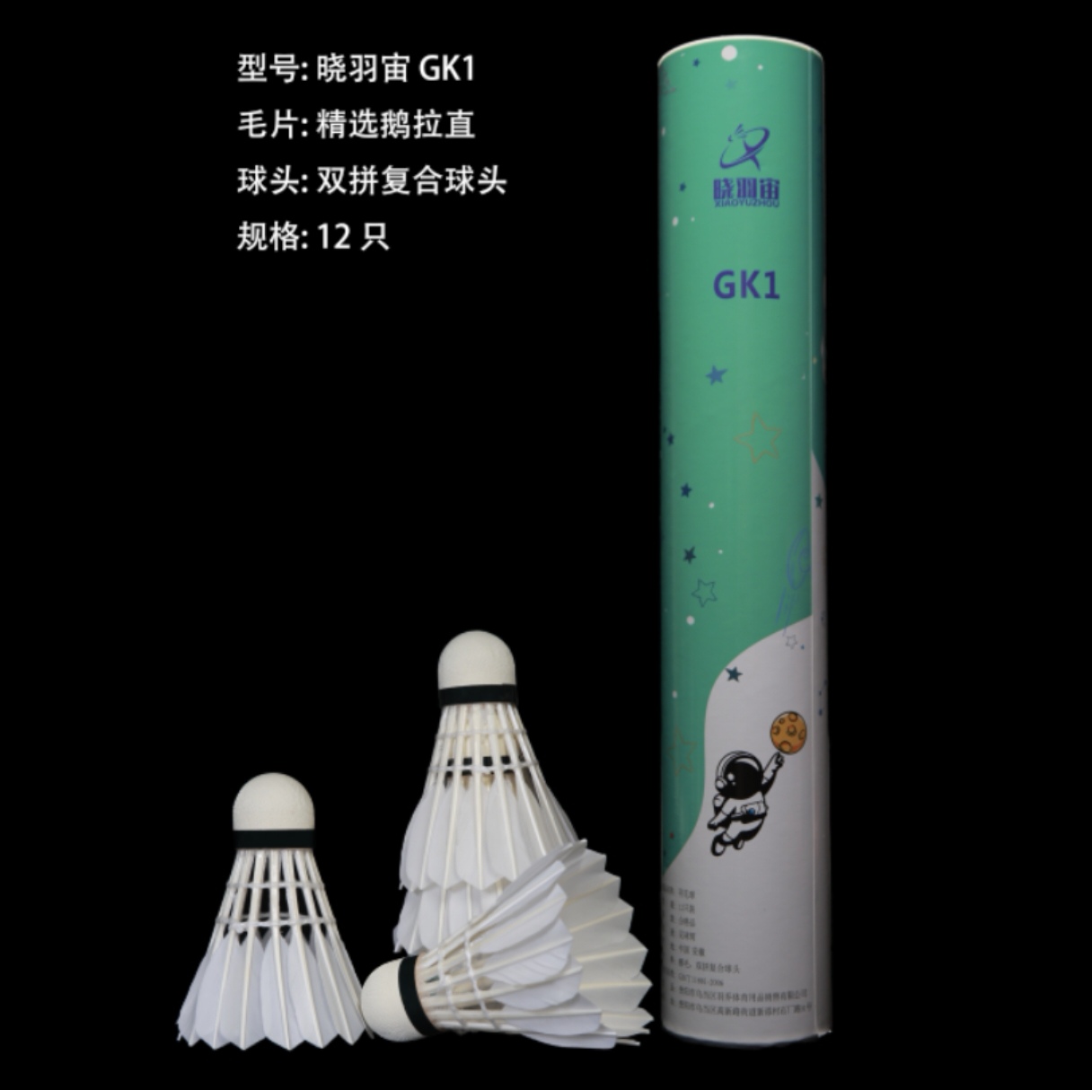 晓羽宙GK1羽毛球新款拉直鹅毛毛杆粗壮飞行稳定持久耐打口粮球