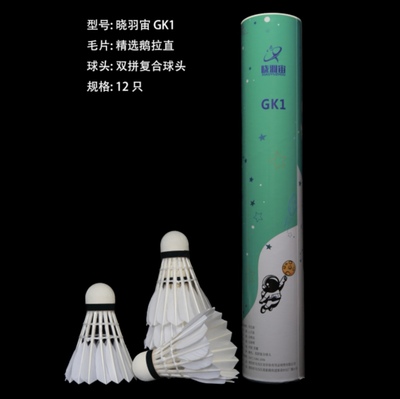 晓羽宙GK1羽毛球新款拉直鹅毛毛杆粗壮飞行稳定持久耐打口粮球
