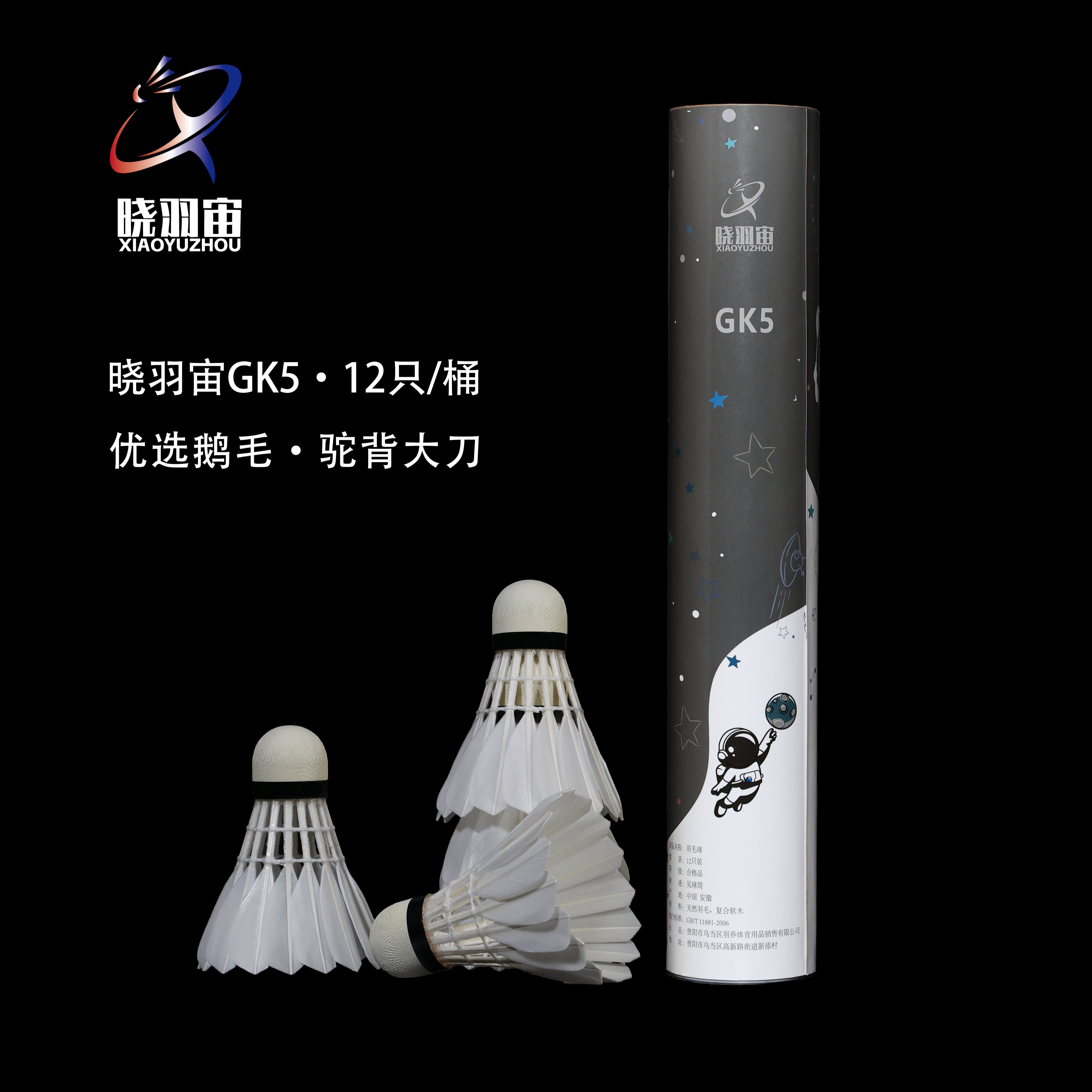 晓羽宙新款GK5优选鹅毛大刀驼羽毛球