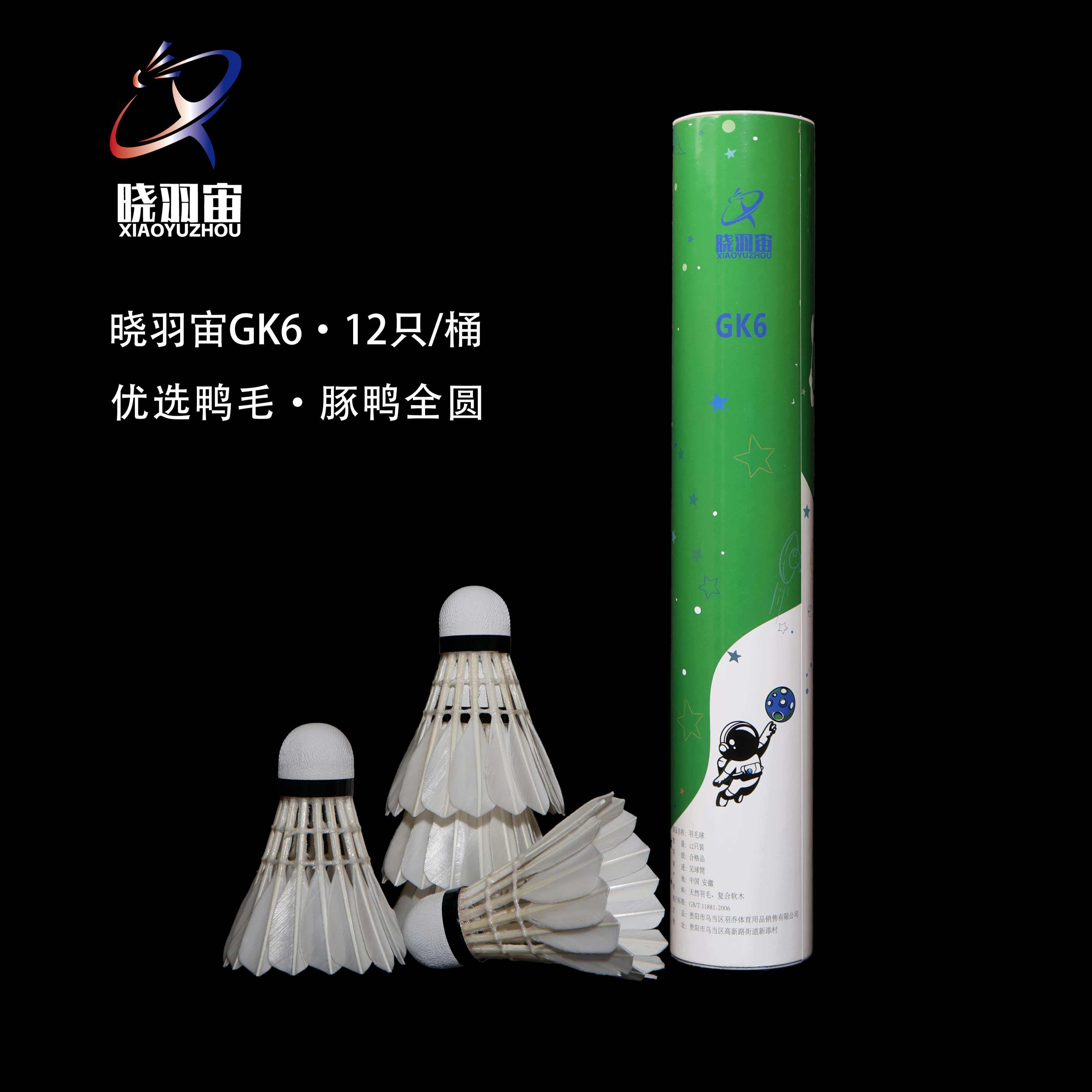 晓羽宙GK6羽毛球精选豚鸭全圆毛片稳定耐打俱乐部比赛用球口粮球