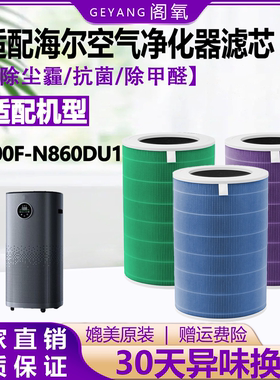 适配海尔空气净化器滤芯KJ800F-N860DU1复合过滤网除尘霾异味甲醛