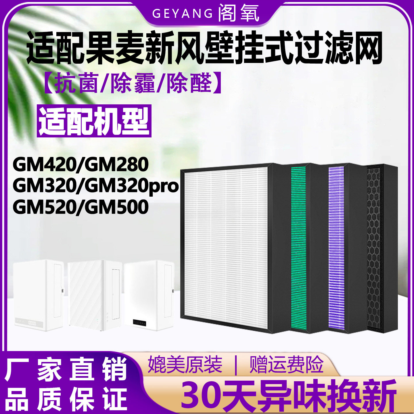 适配果麦新风壁挂式空气过滤网GM420/500/520/GM320PRO/GM280滤芯