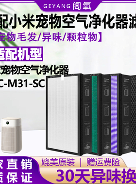 适配小米米家宠物空气净化器滤芯AC-M31-SC除尘抗菌除异味过滤网