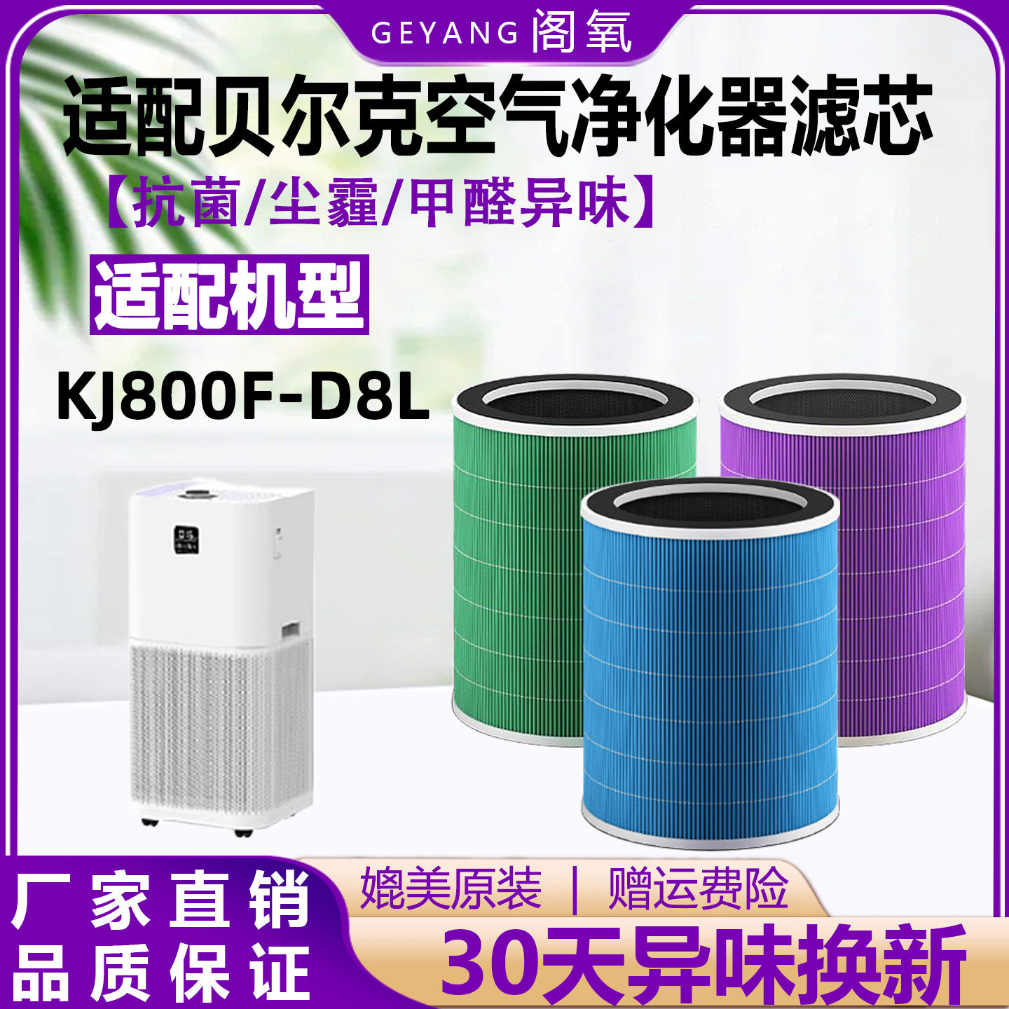 适配贝尔克空气净化器滤芯KJ800F-D8L除尘霾PM2.5抗菌除醛过滤网