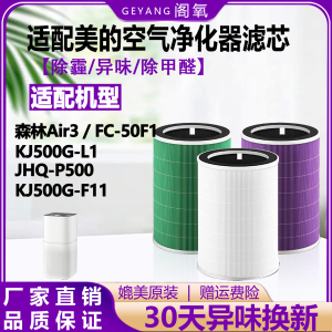 适配美的空气净化器森林Air3滤芯KJ500G-F11/L1除尘抗菌除醛滤网