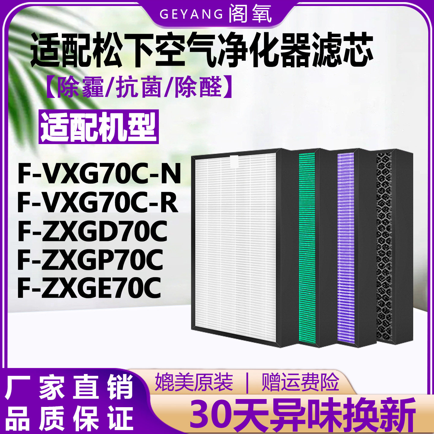 适配松下空气净化器过滤网F-VXG70C/ZXGP70C/ZXGD70C滤芯F-ZXGE