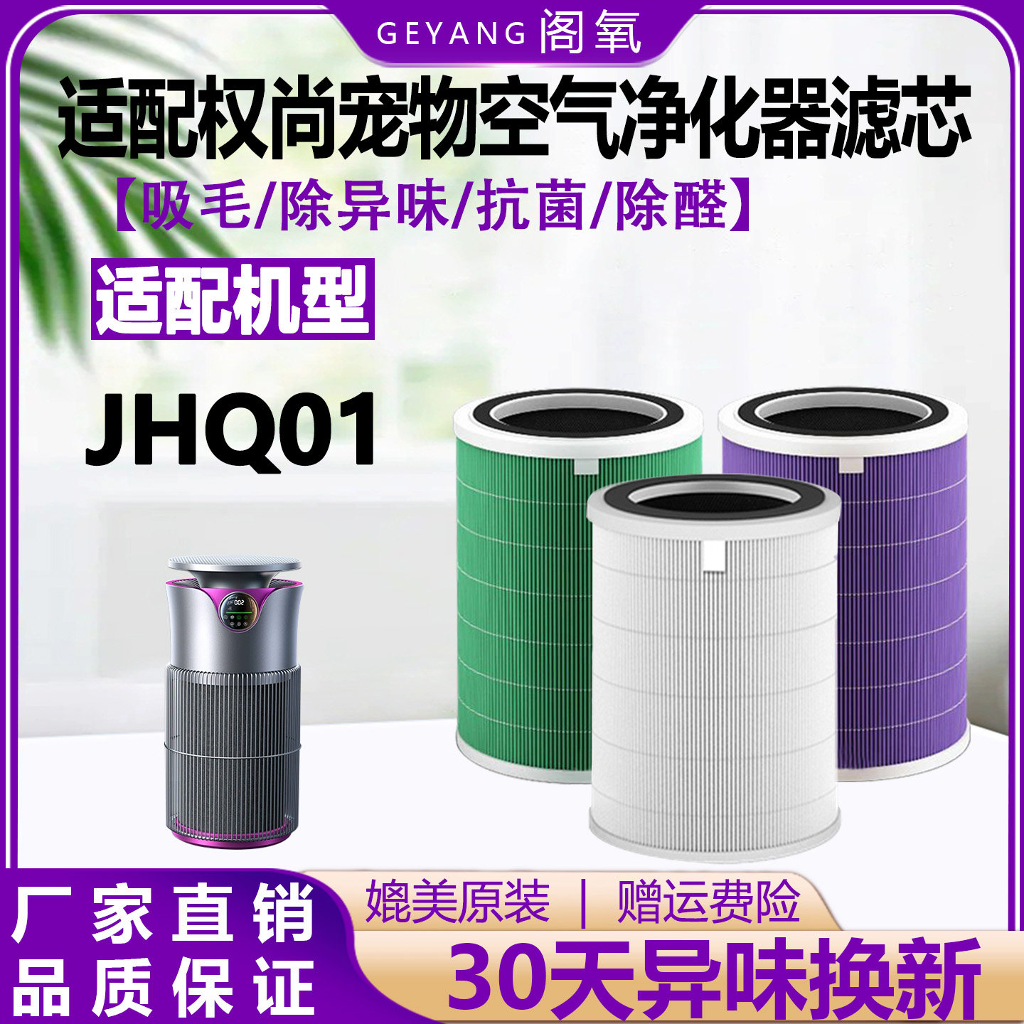 适配权尚宠物空气净化器滤芯吸附猫狗毛JHQ01抗菌除尘霾醛过滤网
