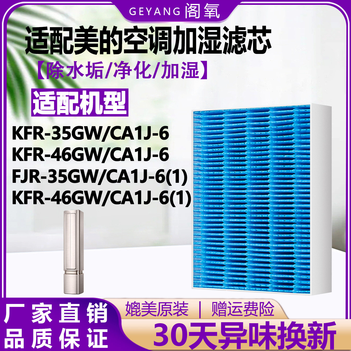 适配美的COLMO空调滤网KFR-G/C01-JSM加湿滤芯35/46GW/CA1J-6(1)