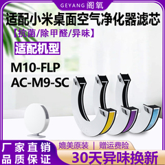 适配小米米家桌面空气净化器滤芯M10-FLP/AC-M9-SC过滤网抗菌除醛