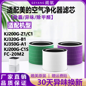 适配美的空气净化器KJ200G-C1/Z1滤芯除尘抗菌除甲醛滤网FC-20M2