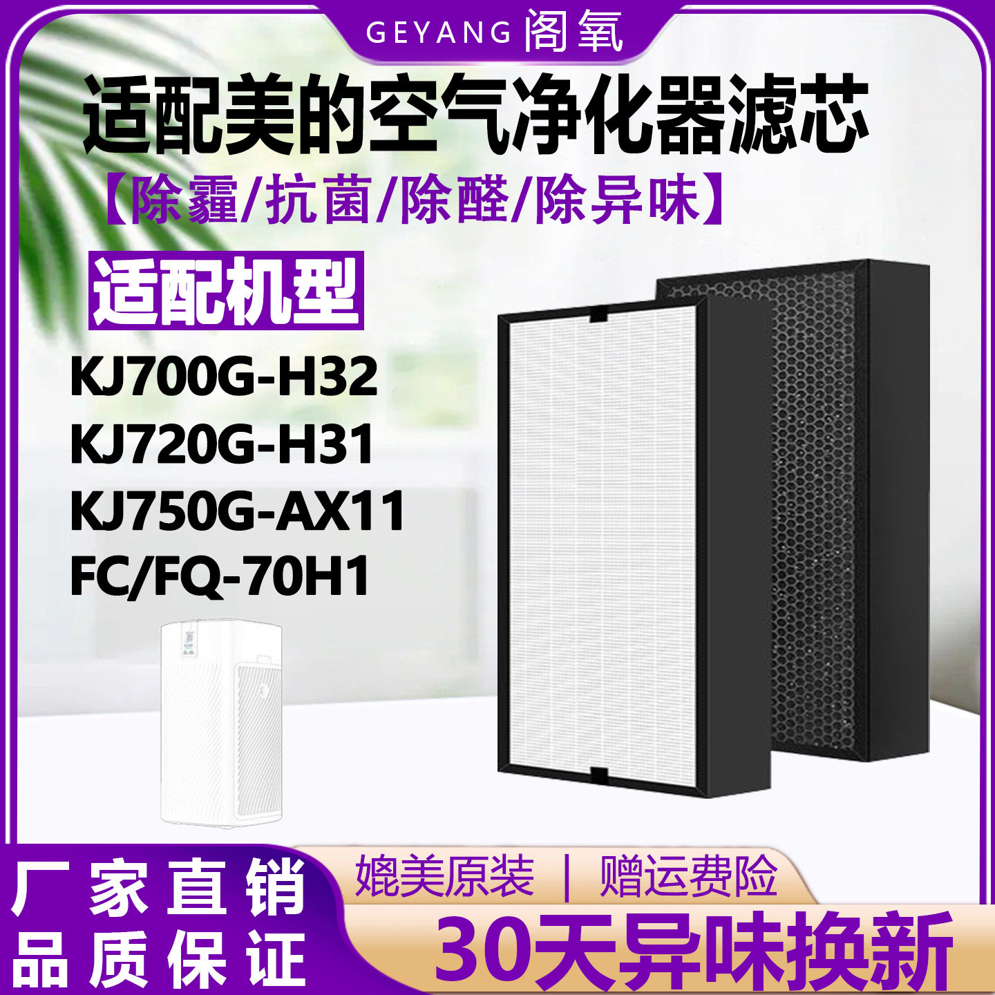 适配美的空气净化器KJ700G/720/750-H31/32滤芯FC/FQ-70H1过滤网