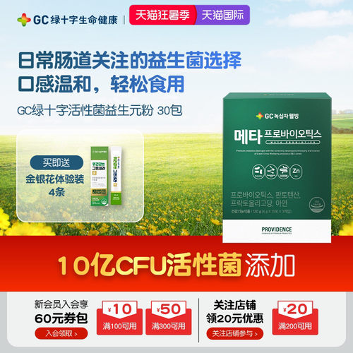 GC绿十字益生菌10亿活性菌益生元