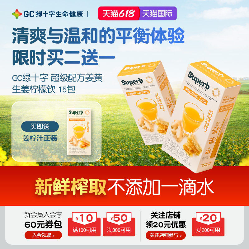 【9月4日到期到手三盒】GC绿十字超级配方暖身补体生姜柠檬饮两盒