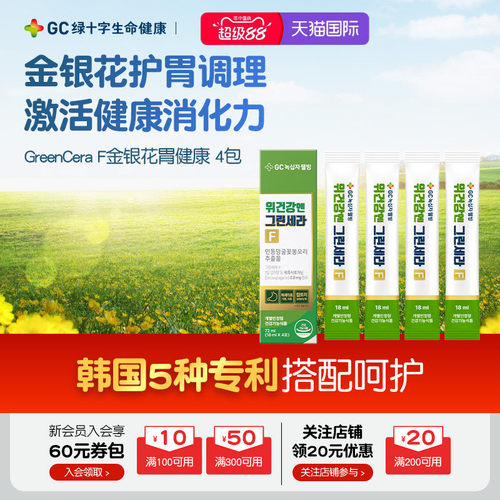 【保税顺丰】GC绿十字胃健康金银花液养胃调理胃复保护4条体验装