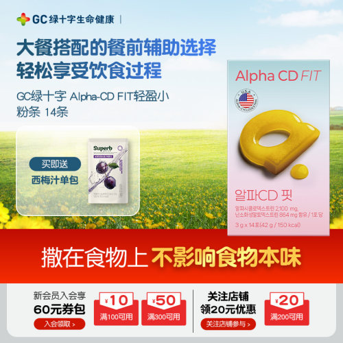 【韩国直邮】GC绿十字Alpha-CD FIT轻盈小粉条卡路里管理身材