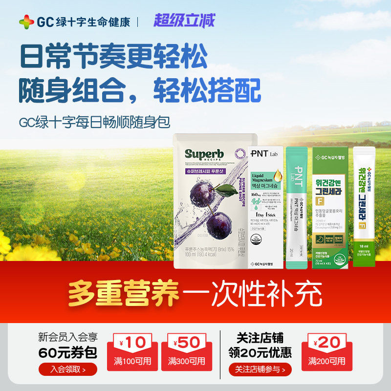 【保税顺丰】GC绿十字每日畅顺随身包金银花液态镁西梅汁体验装