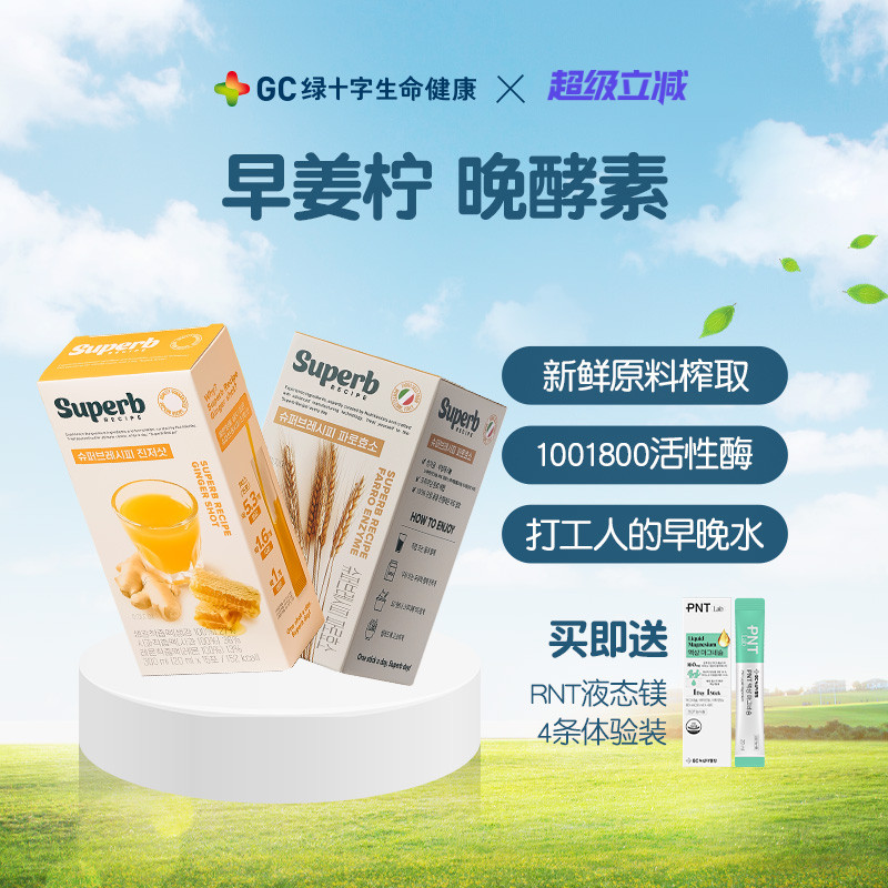 GC绿十字超级配方早姜拧晚酵素打工人早晚伴侣不加水不加糖活性酶