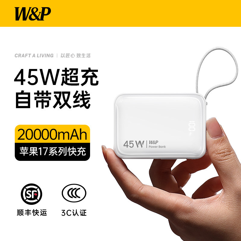 【国家3C认证充电宝可上飞机】W&P2026新款45W自带双线20000毫安大容量小巧便携适用苹果华为快充移动电源wp