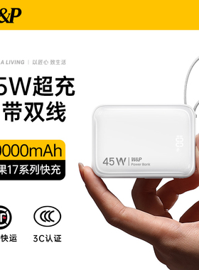 【国家3C认证充电宝可上飞机】W&P2026新款45W自带双线20000毫安大容量小巧便携适用苹果华为快充移动电源wp